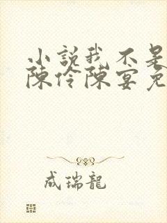 小说我不是戏神陈伶陈宴免费阅读