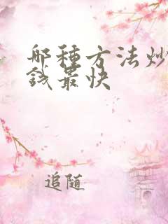 哪种方法炒股赚钱最快