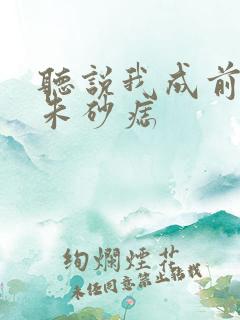 听说我成前夫的朱砂痣