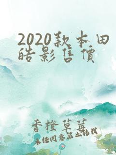2020款本田皓影售价