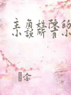 主角姓陈的灵异小说所有小说