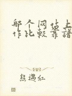 哪个网站上找工作比较靠谱