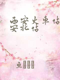 西安火车站至西安北站