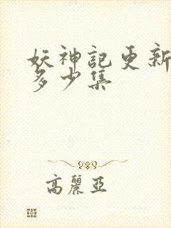妖神记更新到了多少集