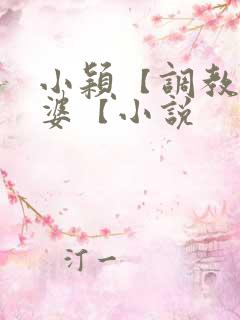 小颖【调教】老婆【小说