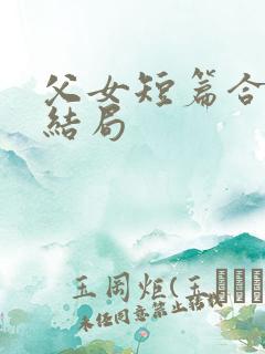 父女短篇合集大结局