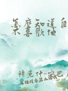 怎么知道自己喜不喜欢他