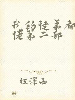 我的徒弟都是大佬第二部