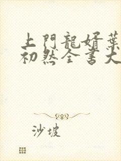 上门龙婿叶辰萧初然全书大结局