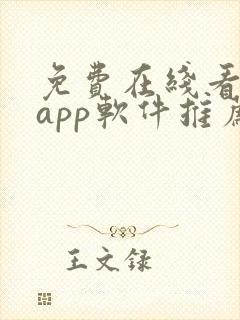 免费在线看大片app软件推荐