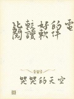比较好的电子书阅读软件