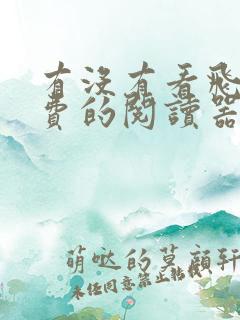 有没有看飞卢免费的阅读器