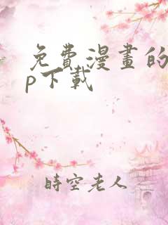 免费漫画的app下载