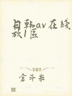 日韩av在线播放1区