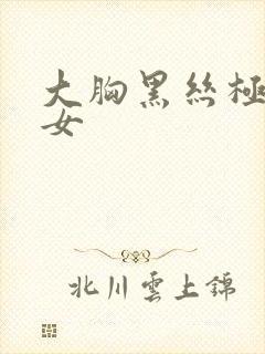 大胸黑丝极品美女