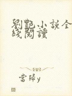 刘艳小说全集在线阅读