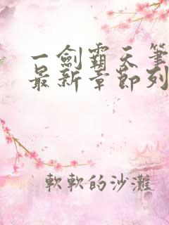 一剑霸天笔趣阁最新章节列表