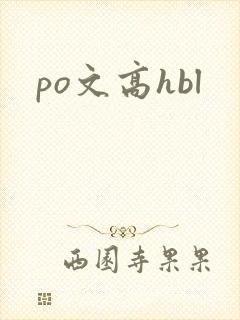 po文高hbl