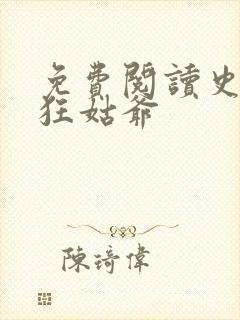 免费阅读史上最狂姑爷 免费阅读史上最狂姑爷