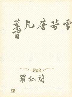 叶凡唐若雪无弹窗
