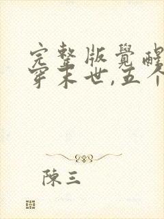 完整版觉醒异能穿末世,五个哥哥跪地痛哭