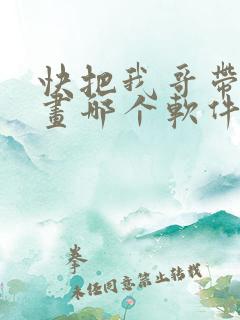 快把我哥带走漫画哪个软件不收费