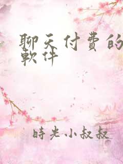聊天付费的交友软件