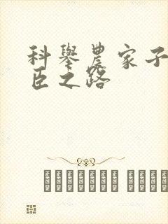 科举农家子的权臣之路