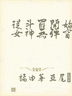 从斗罗开始俘获女神无弹窗全文免费阅读