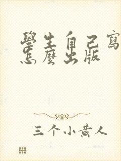 学生自己写小说怎么出版