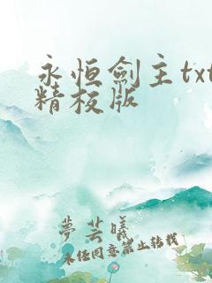 永恒剑主txt精校版 永恒剑主txt精校版