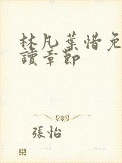 林凡叶惜免费阅读章节