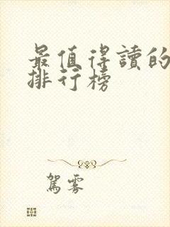 最值得读的书籍排行榜