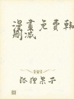 漫画免费韩漫无删减
