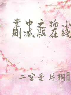 掌中之物小说无删减版在线