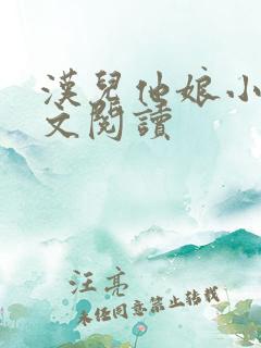 汉儿他娘小说全文阅读