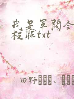 我是军阀全本精校版txt