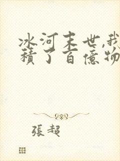 冰河末世,我囤积了百亿物资张奕方雨晴 冰河末世,我囤积了百亿物资张奕方雨晴