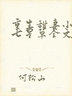 重生甜妻小萌宝七星草全文免费阅读
