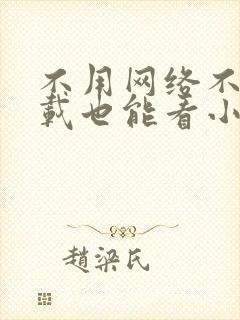 不用网络不用下载也能看小说的软件