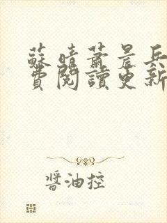 苏晴萧晨兵王免费阅读更新