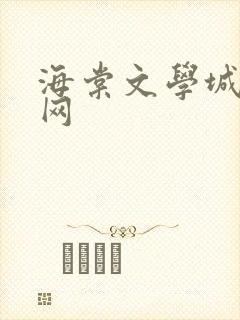海棠文学城阅读网