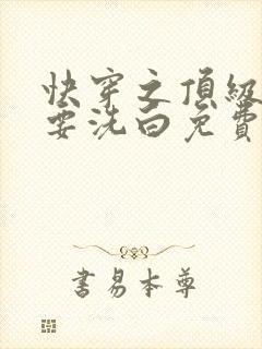 快穿之顶级反派要洗白免费阅读