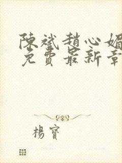 陈斌赵心媚小说免费最新章节更新时间