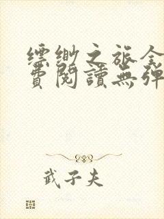 缥缈之旅全文免费阅读无弹窗
