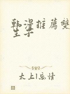 韩漫推荐双男主生子