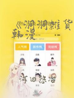 《洞洞杂货铺》韩漫