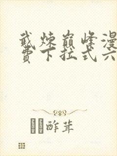 武炼巅峰漫画免费下拉式六漫画6