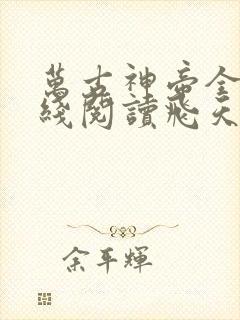 万古神帝全文在线阅读飞天鱼
