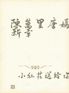 陈万里唐嫣然最新章